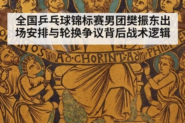 全国乒乓球锦标赛男团樊振东出场安排与轮换争议背后战术逻辑